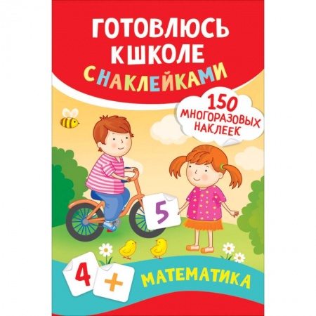 Книги для дошкольников (4-6 лет), книга Математика. Готовлюсь к школе с наклейками купить по скидке