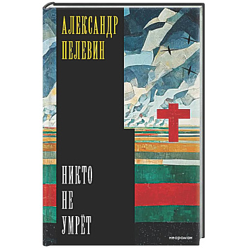 Никто не умрёт