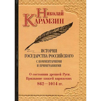 История государства Российского с комментариями и примечаниями