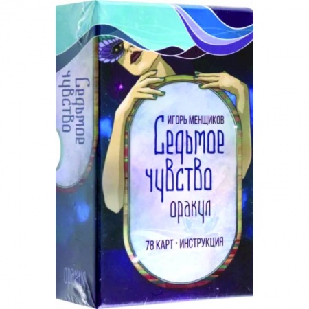 Гадание по картам Таро, книга Седьмое чувство купить по скидке