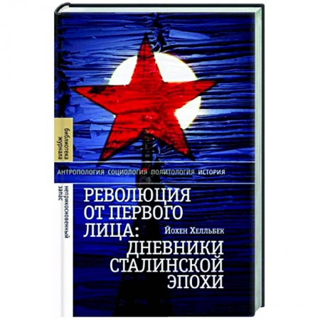 Мемуары, биографии военных деятелей, книга Революция от первого лица: дневники сталинской эпохи купить по скидке