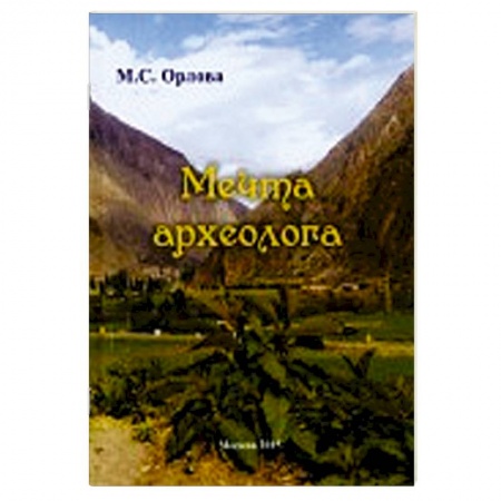 Книги, книга Мечта археолога купить по скидке