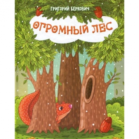 Книги, книга Огромный Лес купить по скидке