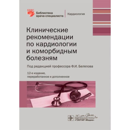 Кардиология, книга Клинические рекомендации по кардиологии и коморбидным болезням купить по скидке