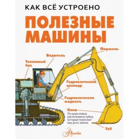 Наука. Техника. Транспорт, книга Полезные машины купить по скидке