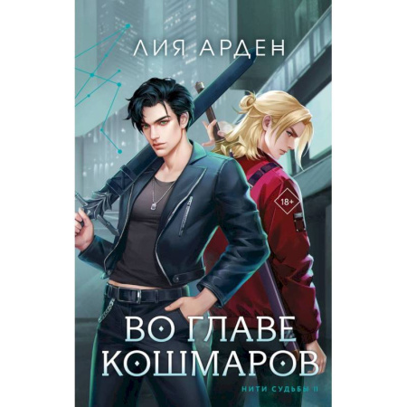 Зарубежное фэнтези, книга Комплект Нити судьбы: Во главе раздора. Во главе кошмаров купить по скидке