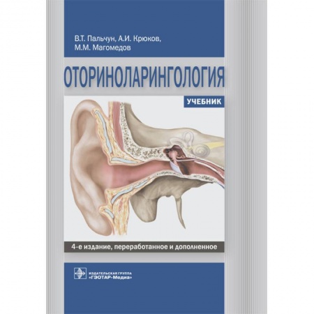 Медицина. Фармакология, книга Оториноларингология. Учебник ВУЗ купить по скидке