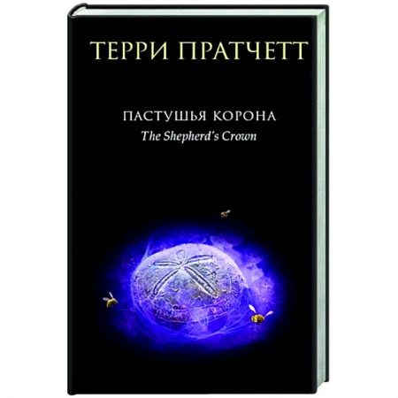 Зарубежное фэнтези, книга Пастушья корона купить по скидке