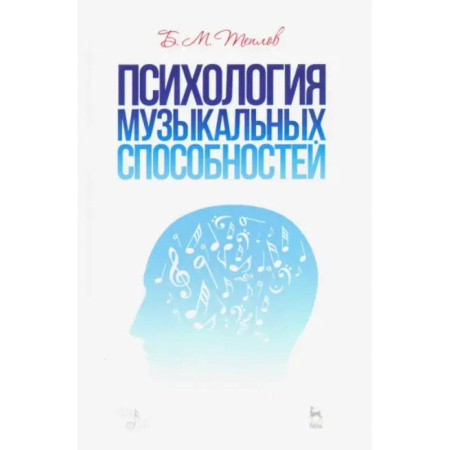Теория и история музыки, книга Психология музыкальных способностей. Учебное пособие купить по скидке
