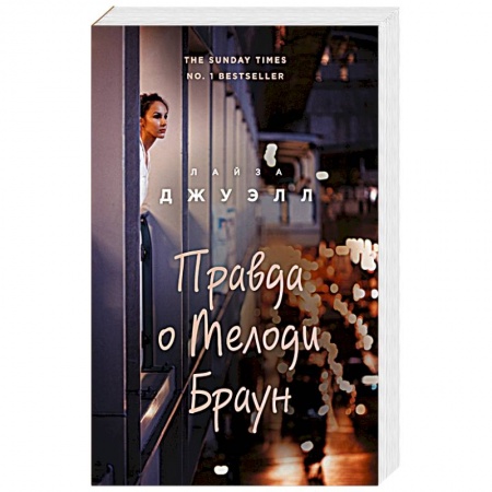 Книги, книга Правда о Мелоди Браун купить по скидке