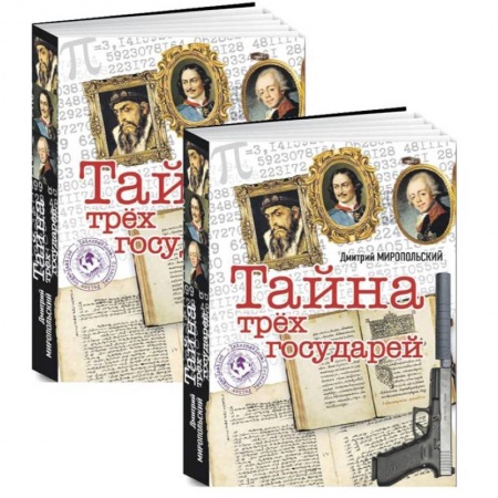 Исторический роман, книга Тайна трех государей. (Комплект из 2-х книг) купить по скидке
