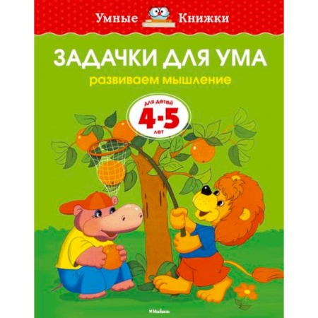 Книги, книга Задачки для ума. Развиваем мышление купить по скидке