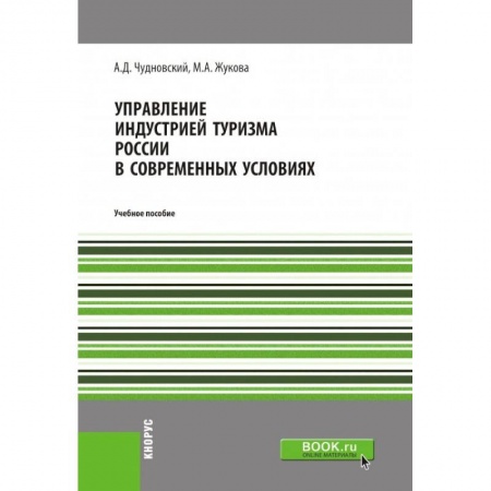 Туристическая, ресторанная и сервисная деятельность, книга Управление индустрией туризма России в современных условиях. Учебное пособие купить по скидке