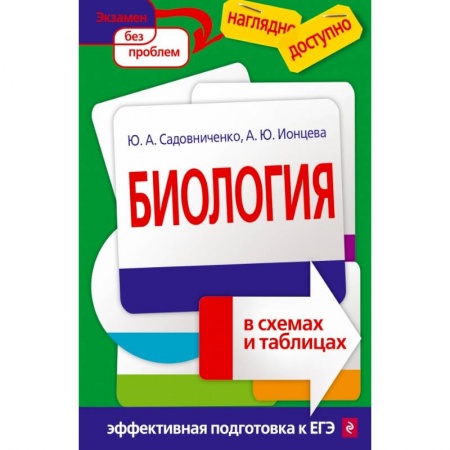 Биология, книга Биология в схемах и таблицах купить по скидке