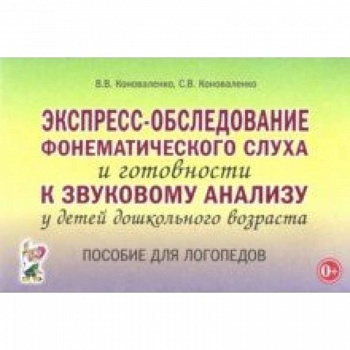Экспресс-обследование фонематического слуха и готовности к звуковому анализу у детей дошкольного возраста