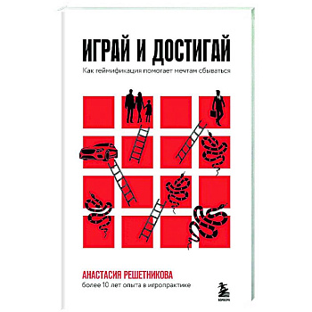 Играй и достигай. Как геймификация помогает мечтам сбываться