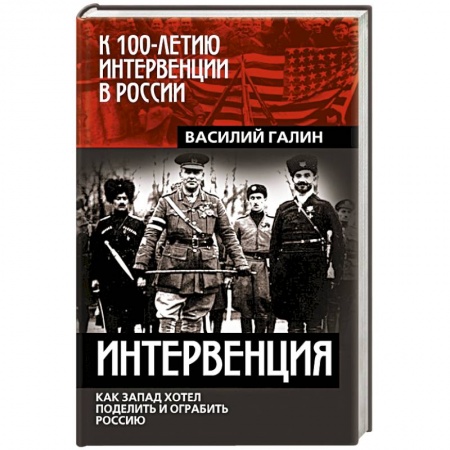 Общие работы по истории СССР, книга Интервенция. Как Запад хотел поделить и ограбить Россию купить по скидке