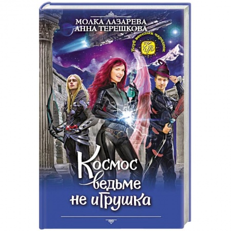 Русское фэнтези, книга Космос ведьме не игрушка купить по скидке