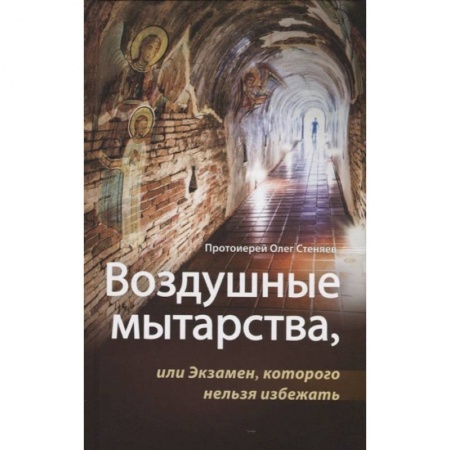 Православие в целом, книга Воздушные мытарства, или Экзамен, которого нельзя избежать купить по скидке