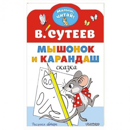 Сказки отечественных писателей, книга Мышонок и Карандаш. Рисунки В. Сутеева купить по скидке