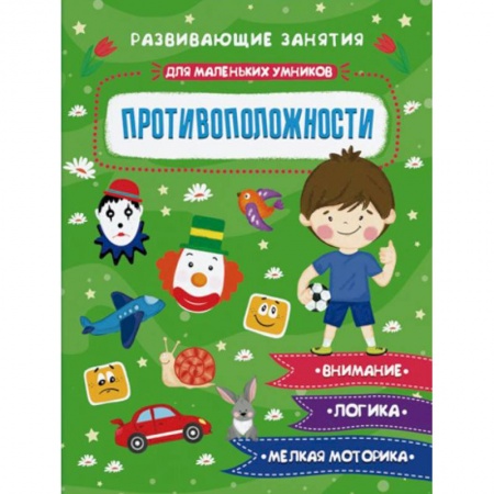 Знакомство с миром, развитие малыша, книга Противополжности купить по скидке