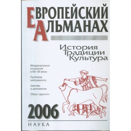 Общественно-политическая литература, книга Европейский альманах. История. Традиции. Культура. 2006 купить по скидке
