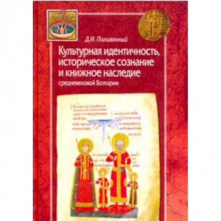 История отдельных зарубежных стран, книга Культурная идентичность,историческое сознание и книжное наследие средневековой Болгарии купить по скидке