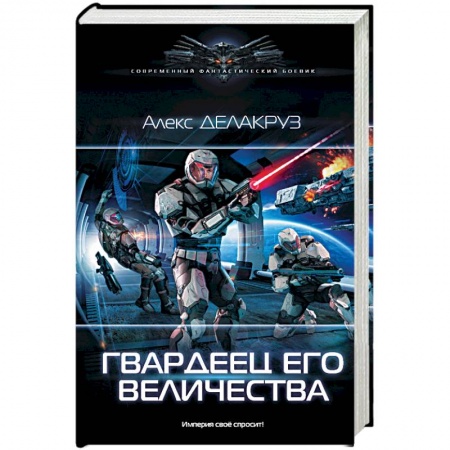 Боевая фантастика, книга Гвардеец Его Величества купить по скидке
