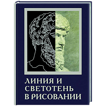 Линия и светотень в рисовании Линия и светотень в рисовании