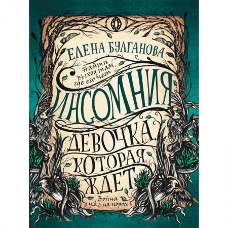 Русское фэнтези, книга Инсомния. 2. Девочка, которая ждет купить по скидке