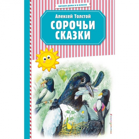 Сказки отечественных писателей, книга Сорочьи сказки (ил. М. Белоусовой) купить по скидке