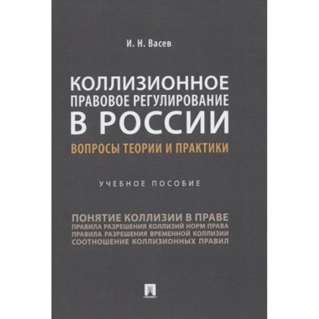 История и теория права, книга Коллизионное правовое регулирование в России.Вопросы теории и практики.Уч.пос. купить по скидке