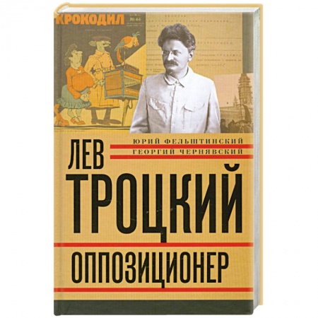 Книги, книга Лев Троцкий. Книга третья. Оппозиционер купить по скидке