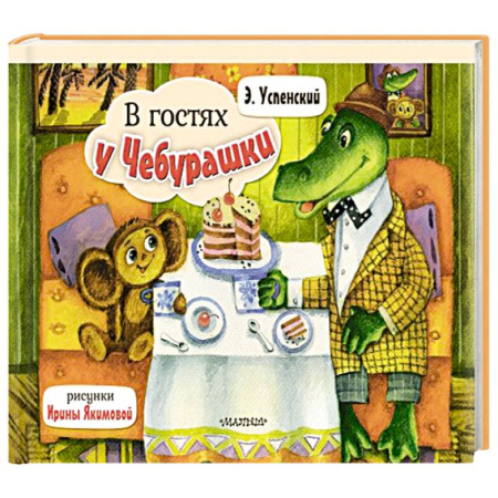 Книжки-раскладушки, панорамки, книга В гостях у Чебурашки купить по скидке