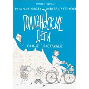 Голландские дети самые счастливые