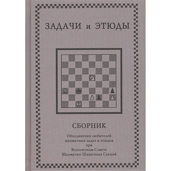 Задачи и этюды