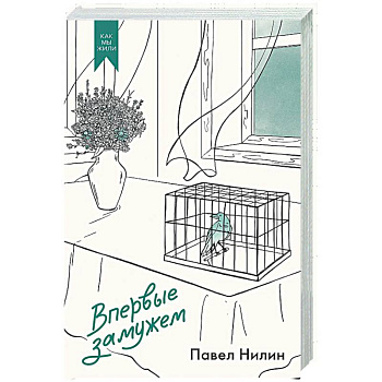 Впервые замужем