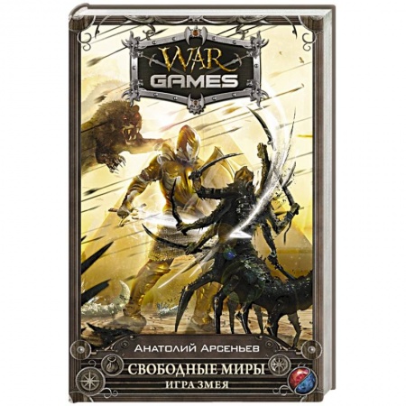 Книги, книга Свободные миры. Игра змея купить по скидке