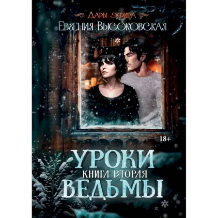 Русское фэнтези, книга Уроки ведьмы. Книга вторая купить по скидке
