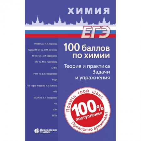 Химия, книга 100 баллов по химии. Теория и практика. Задачи купить по скидке