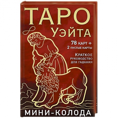 Гадание по картам Таро, книга Таро Уэйта. Мини-колода (78 карт, 2 пустые и инструкция в коробке) купить по скидке