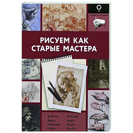 Живопись, книга Рисуем как старые мастера купить по скидке