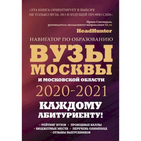 Дополнительные учебные пособия, книга Вузы Москвы и Московской области. Навигатор по образованию 2020 - 2021 купить по скидке