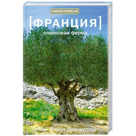 Книги, книга Франция.Оливковая ферма купить по скидке