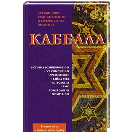 Книги, книга Каббала. Древнейшее тайное знание и современная практика купить по скидке