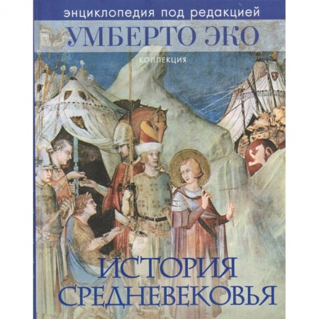 Всемирная история, книга История Средневековья купить по скидке