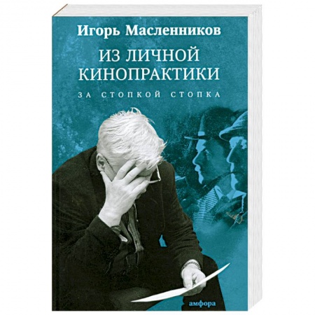 Книги, книга Из личной кинопрактики. За стопкой стопка купить по скидке