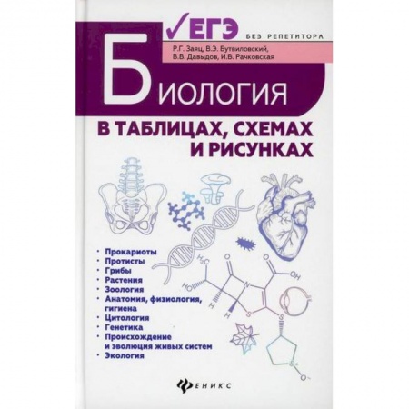 Биология, книга Биология в таблицах, схемах и рисунках купить по скидке