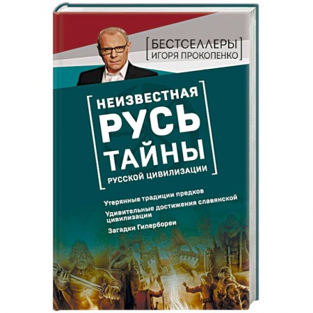 Загадки и тайны истории, книга Неизвестная Русь. Тайны русской цивилизации купить по скидке