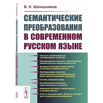 Семантические преобразования в современном русском языке Семантические преобразования в современном русском языке